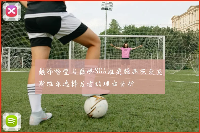 巅峰哈登与巅峰SGA谁更强弗农麦克斯维尔选择后者的理由分析