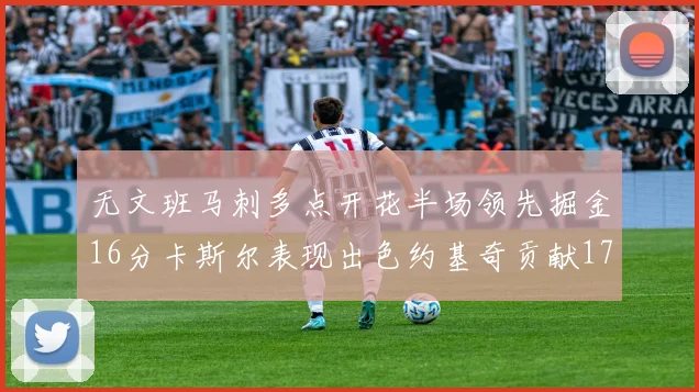 无文班马刺多点开花半场领先掘金16分卡斯尔表现出色约基奇贡献17分11篮板