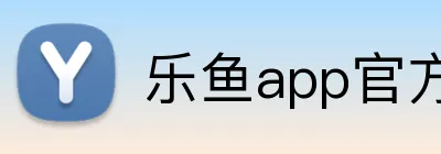 乐鱼app官方登录入口 logo